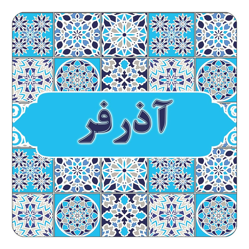 مگنت یخچالی چیتوکالا طرح اسم آذرفر مدل اسلیمی کد mg19406