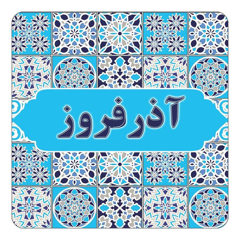 مگنت یخچالی چیتوکالا طرح اسم آذرفروز مدل اسلیمی کد mg19408