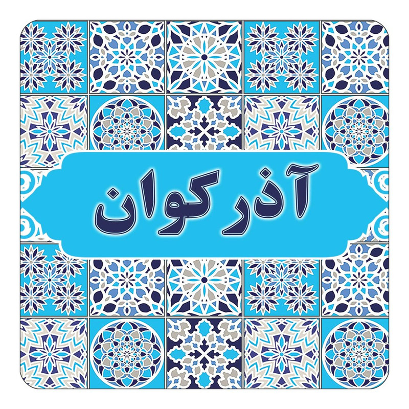 مگنت یخچالی چیتوکالا طرح اسم آذرکوان مدل اسلیمی کد mg19413