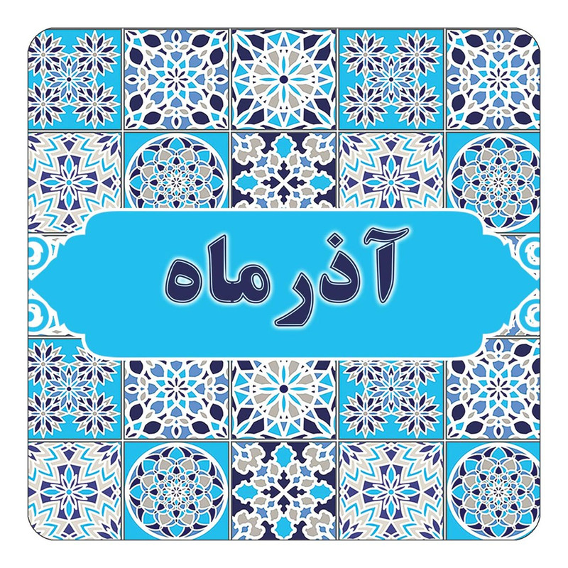 مگنت یخچالی چیتوکالا طرح اسم آذرماه مدل اسلیمی کد mg19415