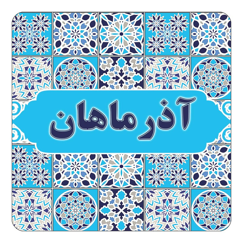 مگنت یخچالی چیتوکالا طرح اسم آذرماهان مدل اسلیمی کد mg19416