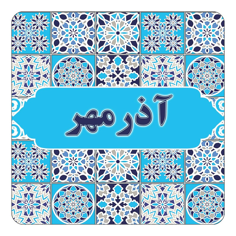 مگنت یخچالی چیتوکالا طرح اسم آذرمهر مدل اسلیمی کد mg19421