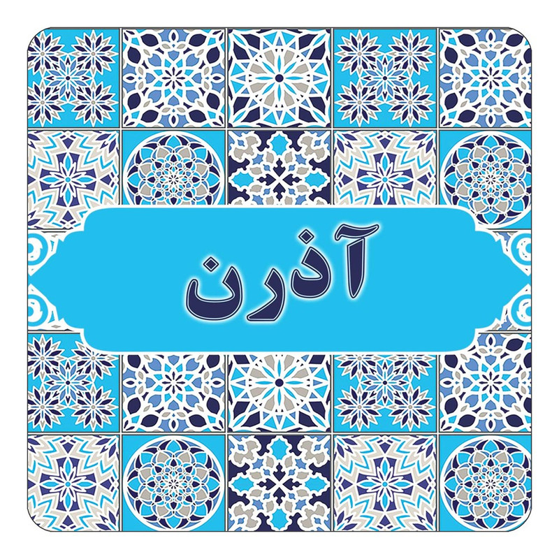 مگنت یخچالی چیتوکالا طرح اسم آذرن مدل اسلیمی کد mg19424