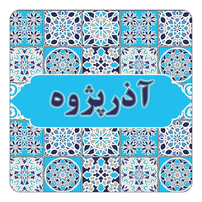 مگنت یخچالی چیتوکالا طرح اسم آذرپژوه مدل اسلیمی کد mg19434