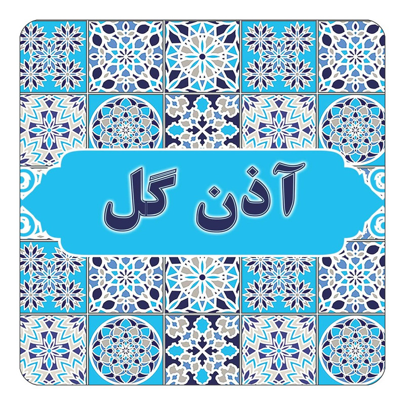 مگنت یخچالی چیتوکالا طرح اسم آذن گل مدل اسلیمی کد mg19445