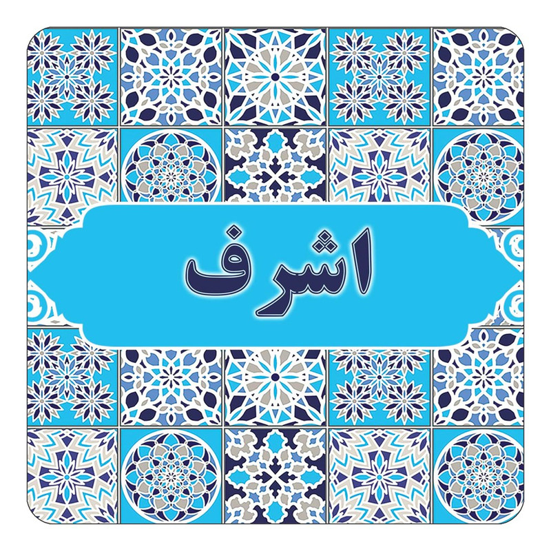 مگنت یخچالی چیتوکالا طرح اسم اشرف مدل اسلیمی کد mg20269