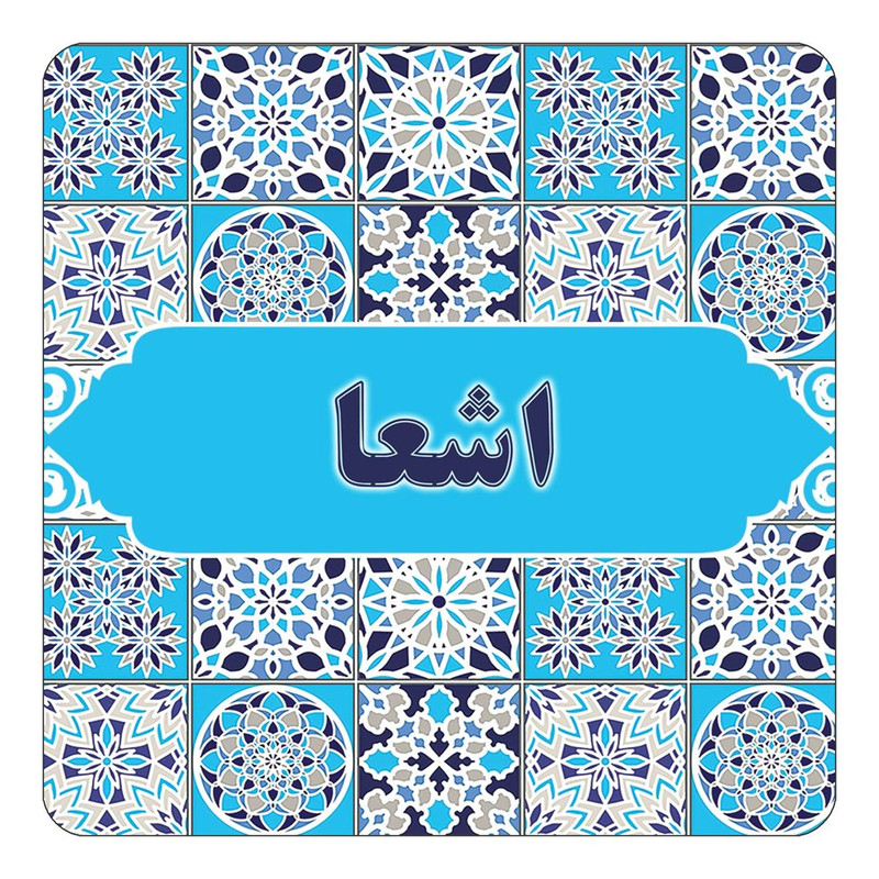 مگنت یخچالی چیتوکالا طرح اسم اشعا مدل اسلیمی کد mg20271