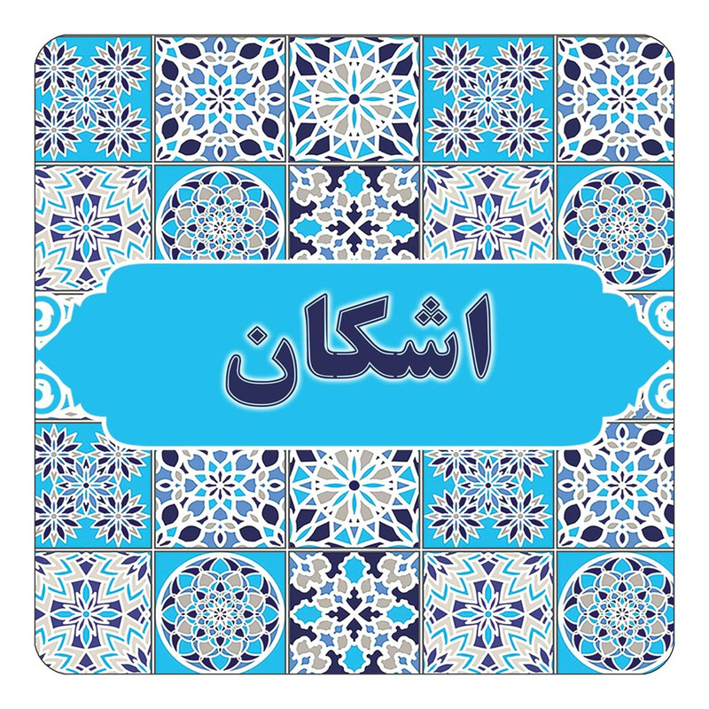 مگنت یخچالی چیتوکالا طرح اسم اشکان مدل اسلیمی کد mg20274