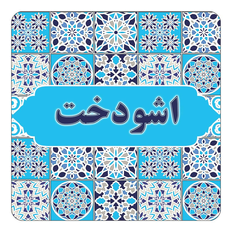 مگنت یخچالی چیتوکالا طرح اسم اشودخت مدل اسلیمی کد mg20282