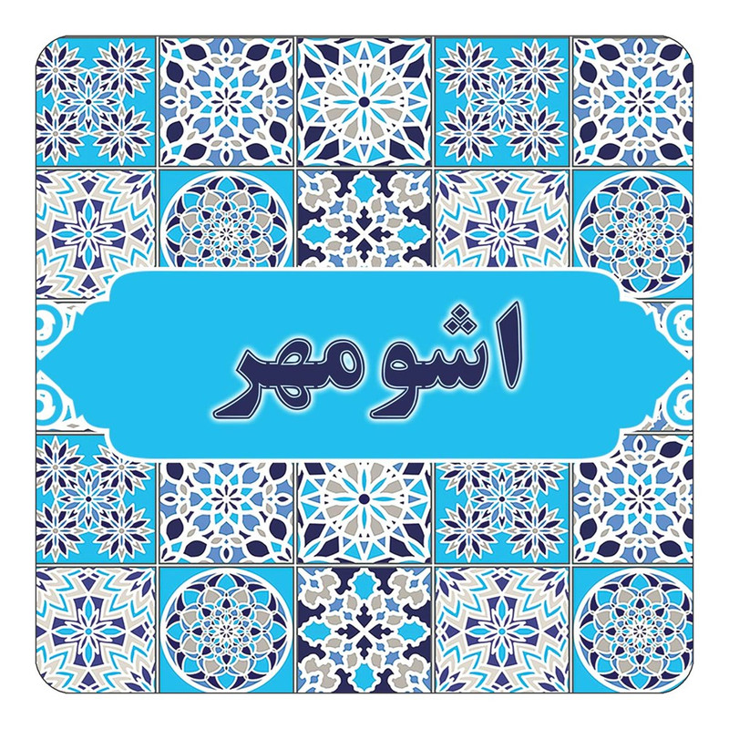 مگنت یخچالی چیتوکالا طرح اسم اشومهر مدل اسلیمی کد mg20287