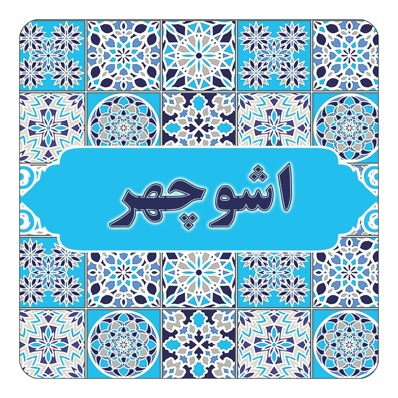 مگنت یخچالی چیتوکالا طرح اسم اشوچهر مدل اسلیمی کد mg20288