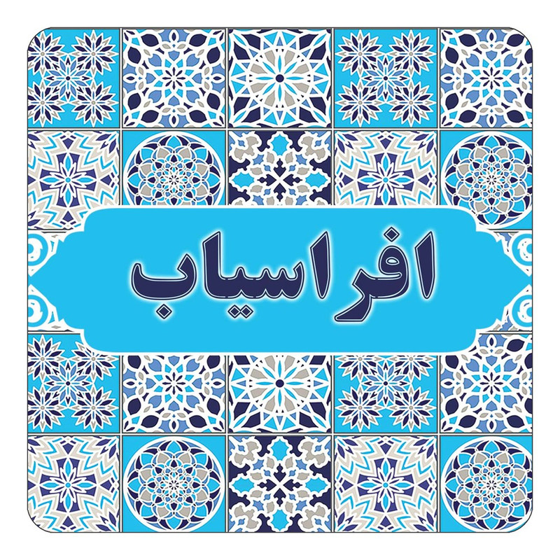 مگنت یخچالی چیتوکالا طرح اسم افراسیاب مدل اسلیمی کد mg20313
