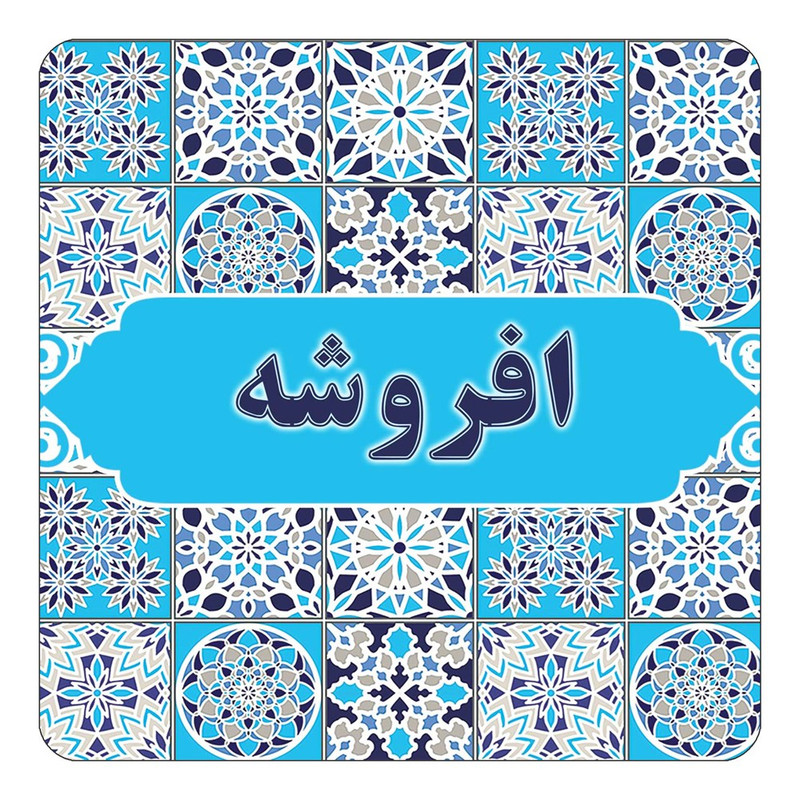 مگنت یخچالی چیتوکالا طرح اسم افروشه مدل اسلیمی کد mg20319