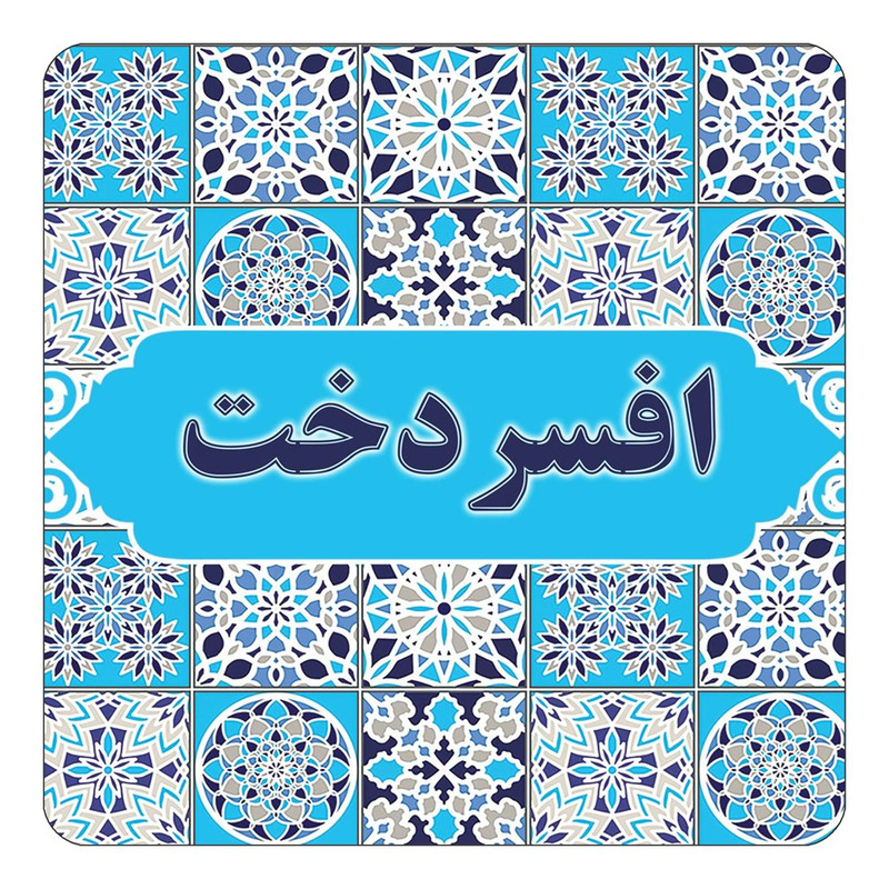 مگنت یخچالی چیتوکالا طرح اسم افسردخت مدل اسلیمی کد mg20326