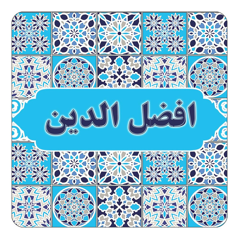 مگنت یخچالی چیتوکالا طرح اسم افضل الدین مدل اسلیمی کد mg20336