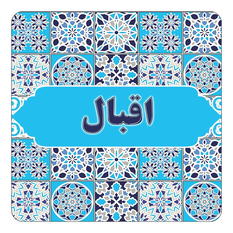 مگنت یخچالی چیتوکالا طرح اسم اقبال مدل اسلیمی کد mg20343