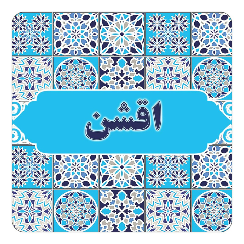 مگنت یخچالی چیتوکالا طرح اسم اقشن مدل اسلیمی کد mg20346