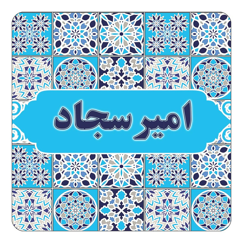 مگنت یخچالی چیتوکالا طرح اسم امیرسجاد مدل اسلیمی کد mg20495