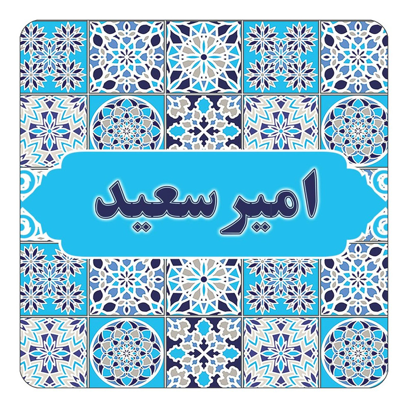 مگنت یخچالی چیتوکالا طرح اسم امیرسعید مدل اسلیمی کد mg20496