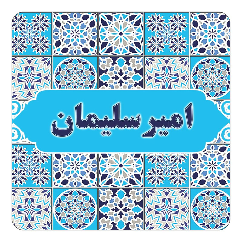 مگنت یخچالی چیتوکالا طرح اسم امیرسلیمان مدل اسلیمی کد mg20497