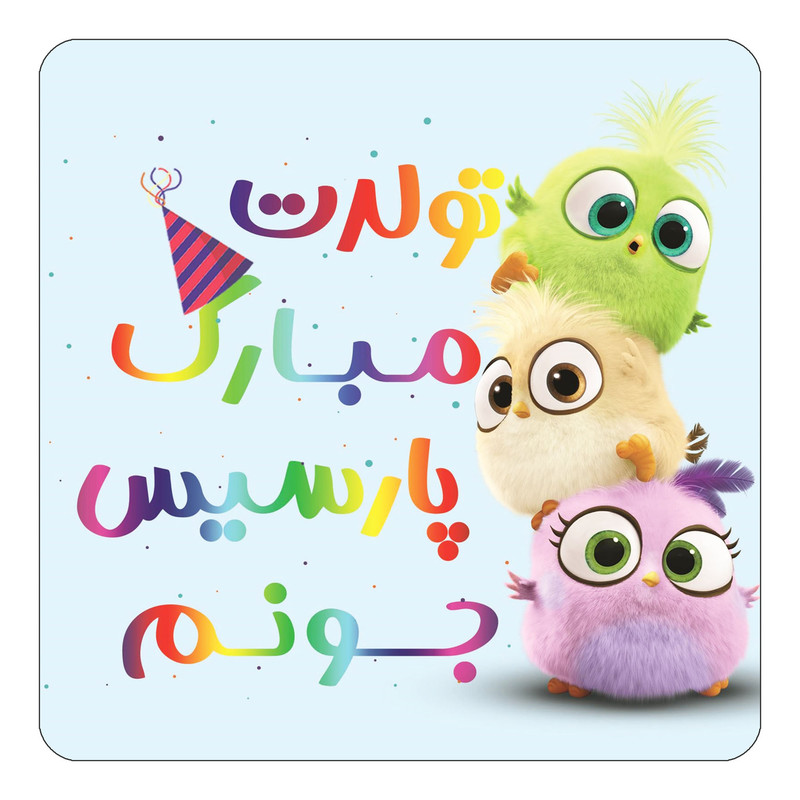 مگنت یخچالی چیتوکالا طرح تولد پارسیس مدل پرندگان خشمگین Angry Birds کد mg63035