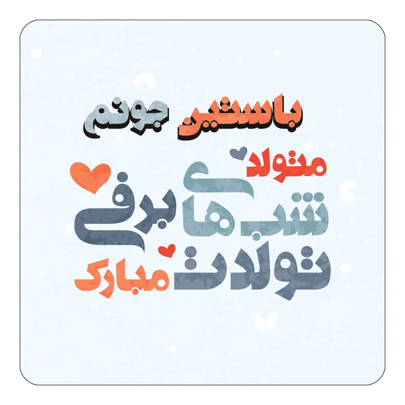 مگنت یخچالی چیتوکالا طرح اسم باستین مدل تولد زمستان کد mn20069