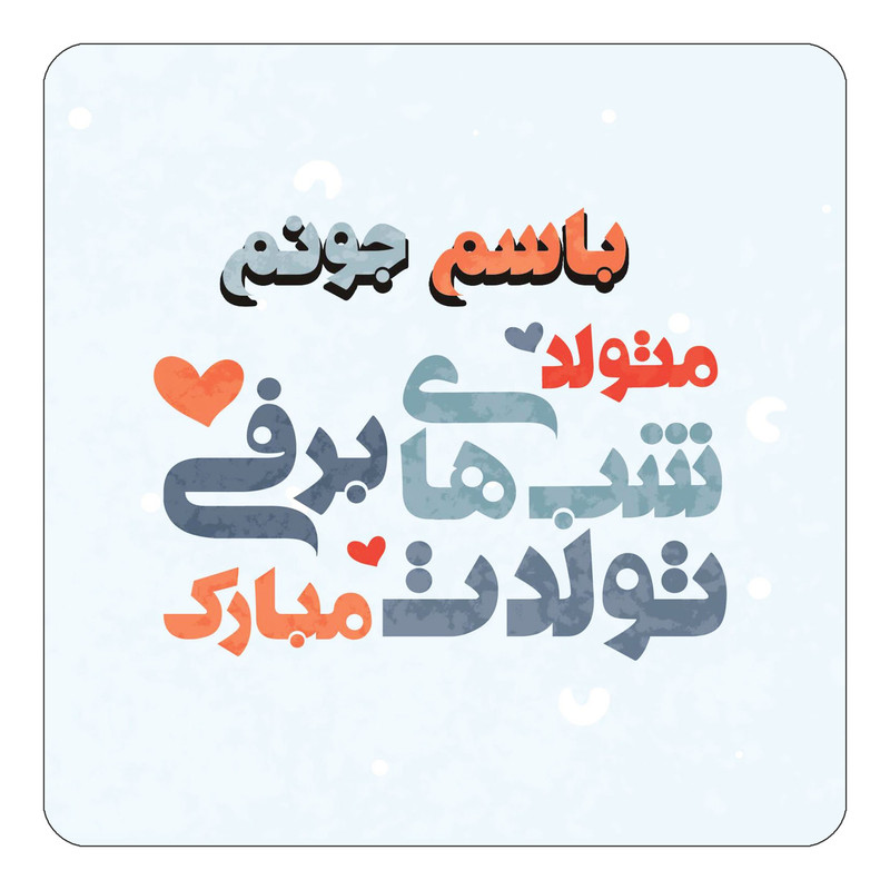 مگنت یخچالی چیتوکالا طرح اسم باسم مدل تولد زمستان کد mn20072
