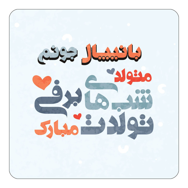 مگنت یخچالی چیتوکالا طرح اسم بانیپال مدل تولد زمستان کد mn20081