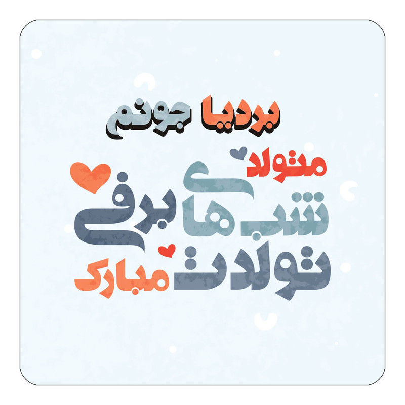 مگنت یخچالی چیتوکالا طرح اسم بردیا مدل تولد زمستان کد mn20120