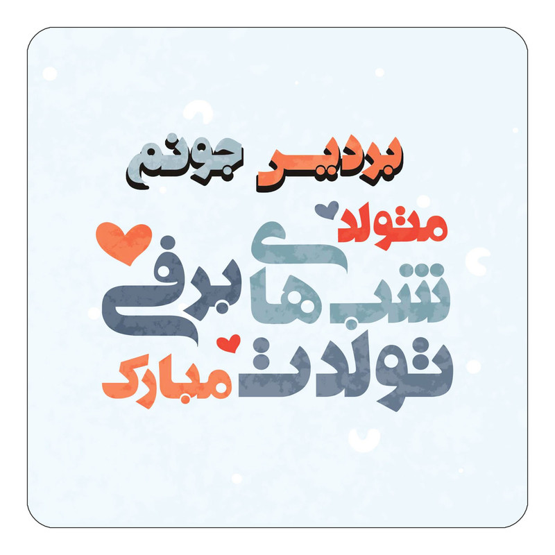 مگنت یخچالی چیتوکالا طرح اسم بردیس مدل تولد زمستان کد mn20121