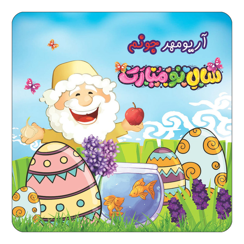 مگنت یخچالی چیتوکالا مدل عید نوروز و سال نو طرح اسم آریومهر کد mn37204