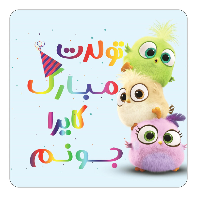 مگنت یخچالی چیتوکالا طرح تولد کایرا مدل پرندگان خشمگین Angry Birds کد mg63526
