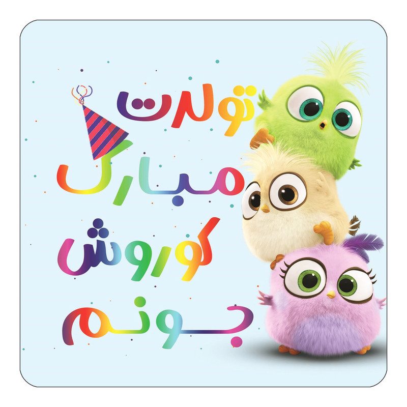 مگنت یخچالی چیتوکالا طرح تولد کوروش مدل پرندگان خشمگین Angry Birds کد mg63601