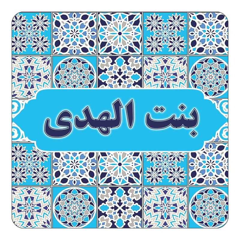 مگنت یخچالی چیتوکالا طرح اسم بنت الهدی مدل اسلیمی کد mg21083