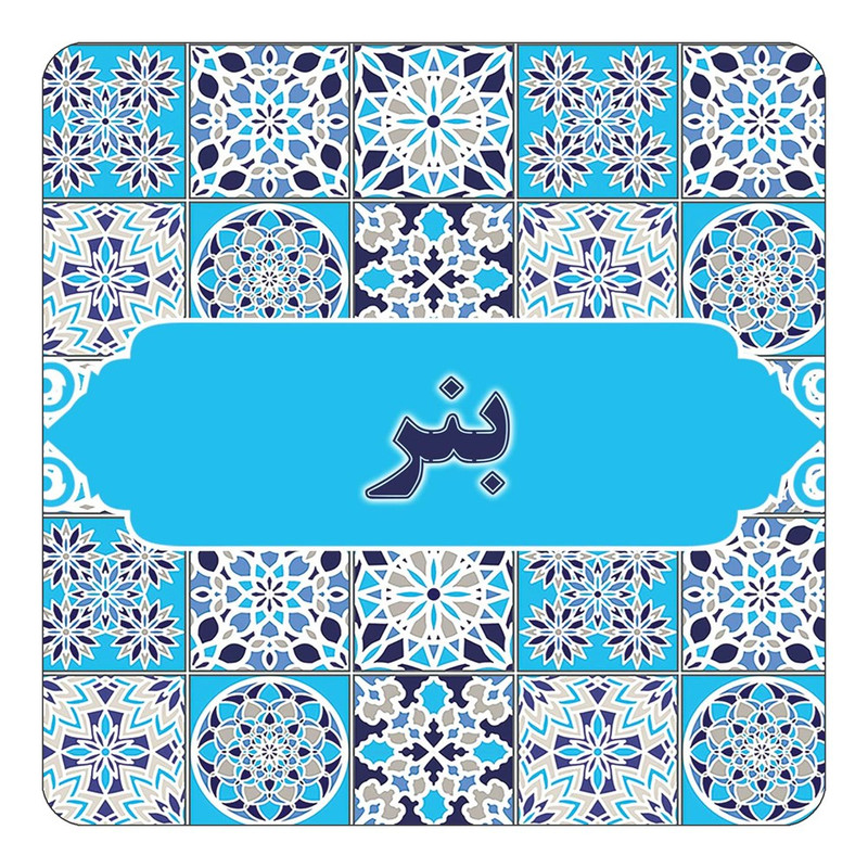 مگنت یخچالی چیتوکالا طرح اسم بنر مدل اسلیمی کد mg21090