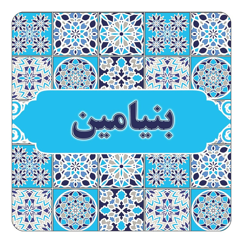 مگنت یخچالی چیتوکالا طرح اسم بنیامین مدل اسلیمی کد mg21099