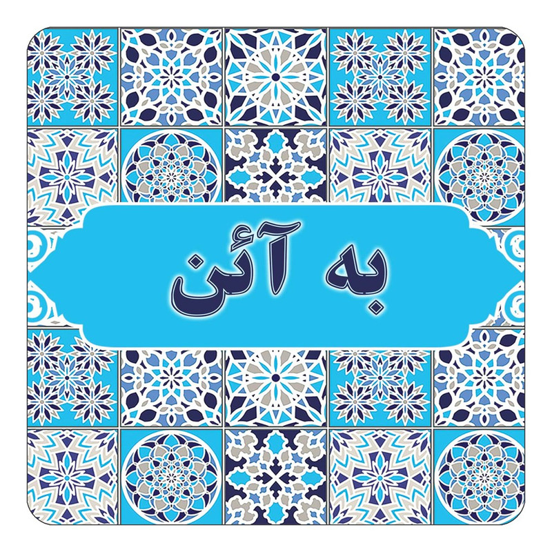 مگنت یخچالی چیتوکالا طرح اسم به آئن مدل اسلیمی کد mg21103