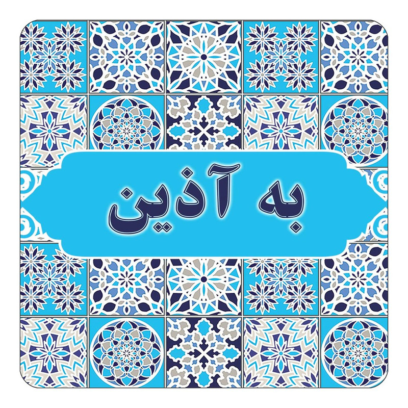 مگنت یخچالی چیتوکالا طرح اسم به آذین مدل اسلیمی کد mg21105