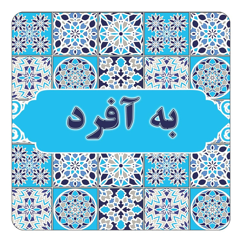 مگنت یخچالی چیتوکالا طرح اسم به آفرد مدل اسلیمی کد mg21106