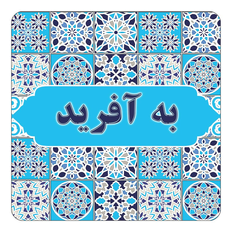 مگنت یخچالی چیتوکالا طرح اسم به آفرید مدل اسلیمی کد mg21108