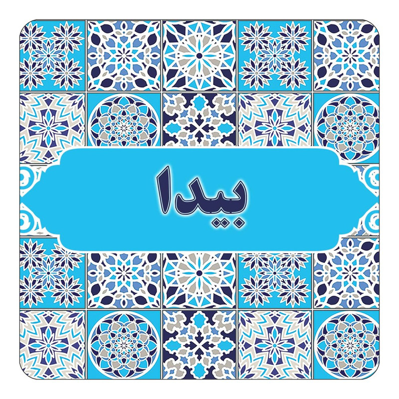 مگنت یخچالی چیتوکالا طرح اسم بیدا مدل اسلیمی کد mg21284