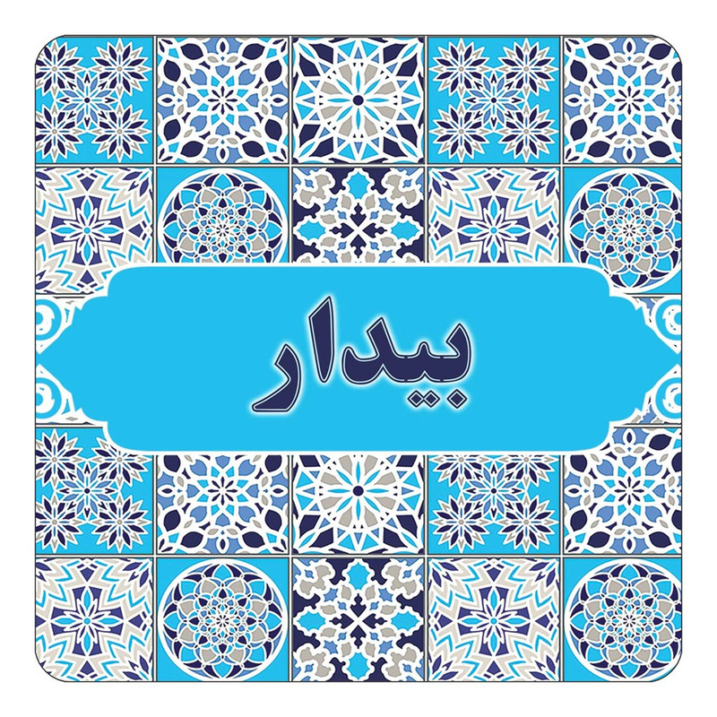 مگنت یخچالی چیتوکالا طرح اسم بیدار مدل اسلیمی کد mg21285