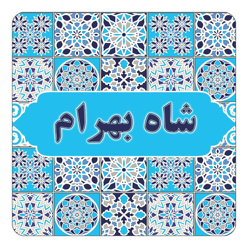 مگنت یخچالی چیتوکالا طرح اسم شاه بهرام مدل اسلیمی کد mg23538