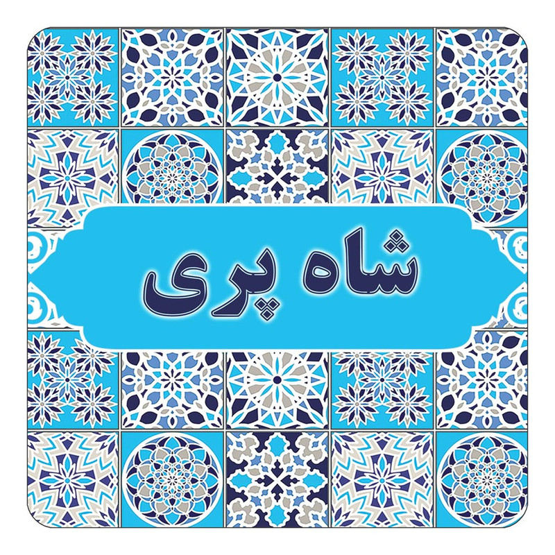 مگنت یخچالی چیتوکالا طرح اسم شاه پری مدل اسلیمی کد mg23552
