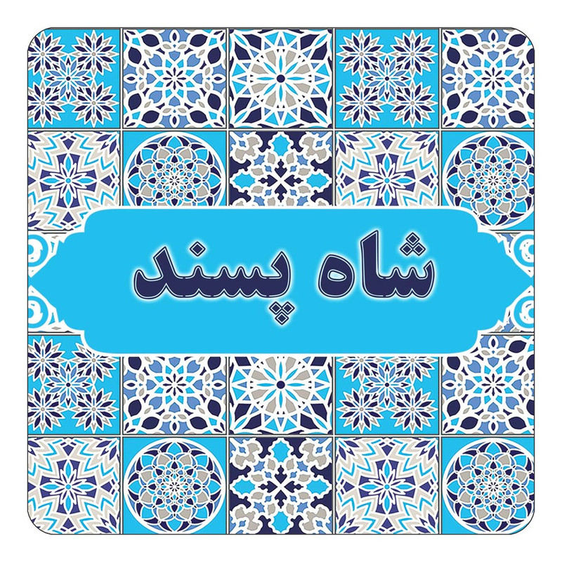 مگنت یخچالی چیتوکالا طرح اسم شاه پسند مدل اسلیمی کد mg23553