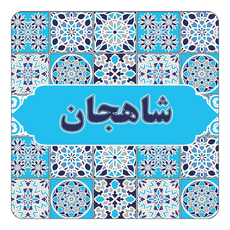 مگنت یخچالی چیتوکالا طرح اسم شاهجان مدل اسلیمی کد mg23559