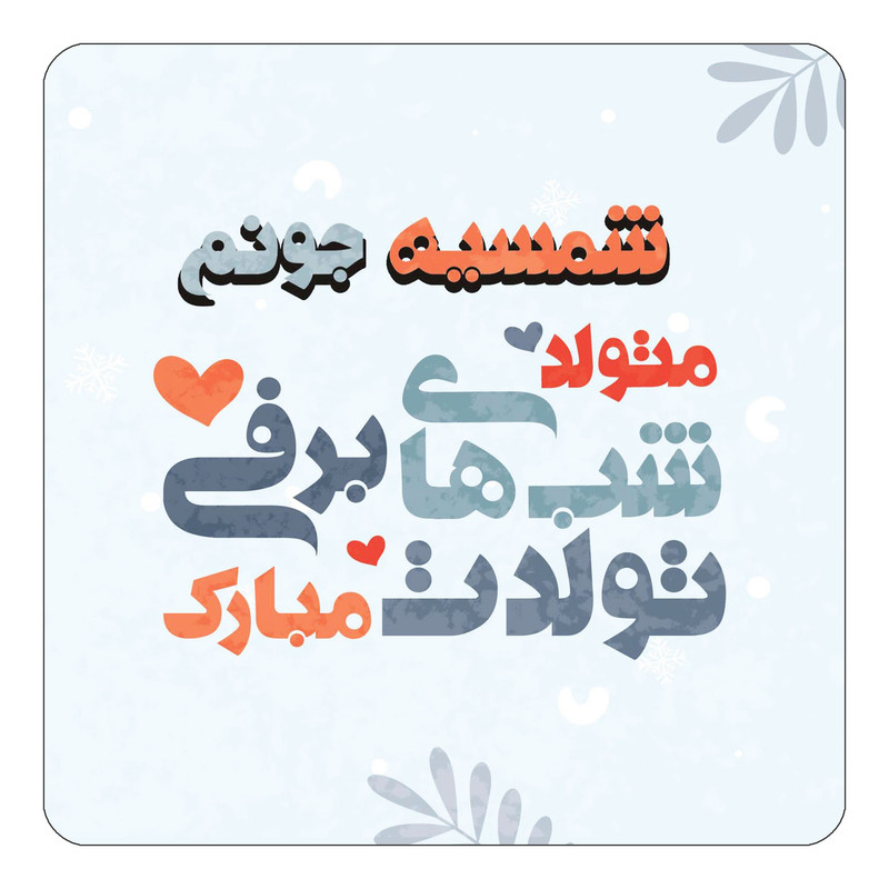 مگنت یخچالی چیتوکالا طرح اسم شمسیه مدل تولد زمستان کد mn16714
