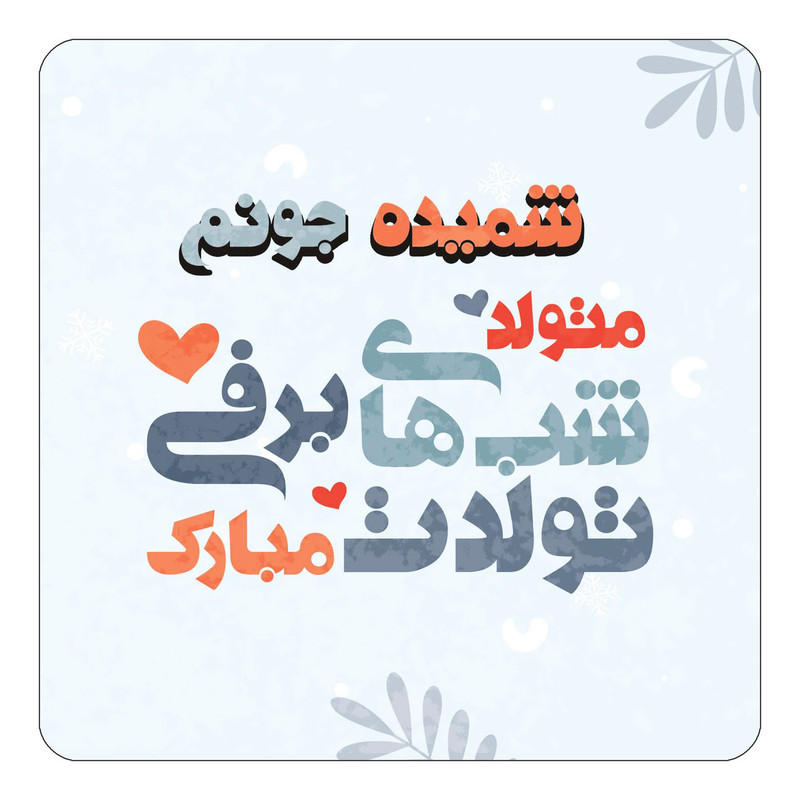 مگنت یخچالی چیتوکالا طرح اسم شمیده مدل تولد زمستان کد mn16718