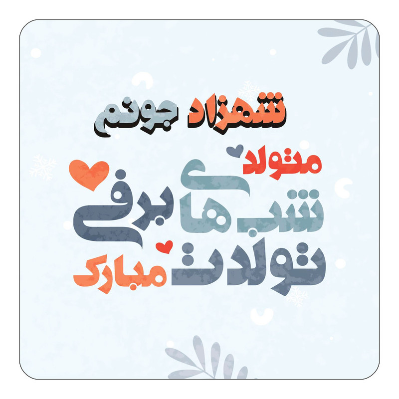 مگنت یخچالی چیتوکالا طرح اسم شهزاد مدل تولد زمستان کد mn16755