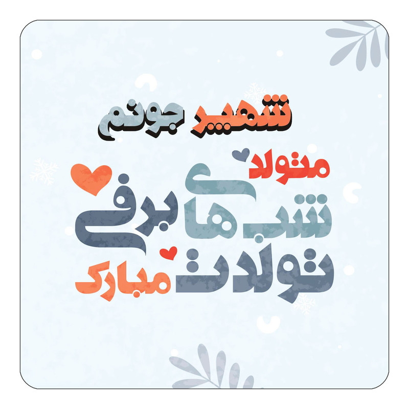 مگنت یخچالی چیتوکالا طرح اسم شهپر مدل تولد زمستان کد mn16762